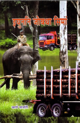 इयुननि जोबथा सिमां | Eyunni Jwbtha Simang